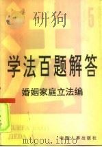 学法百题解答  5  婚姻家庭立法编（1991 PDF版）