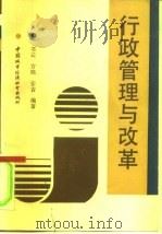 行政管理与改革（1990 PDF版）