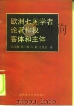欧洲七国学者论著作权客体和主体（1990 PDF版）