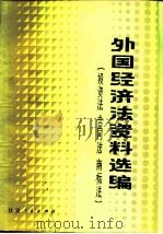 外国经济法资料选编  投资法  合同法  商标法（1982 PDF版）