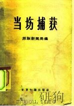 当场捕获  美国反苏间谍颠复活动纪实（1961 PDF版）