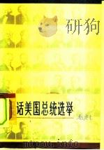 漫话美国总统选举（1980 PDF版）