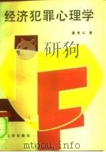 经济犯罪心理学（1991 PDF版）