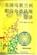 美国马里兰州职位分类法规选译 1991 PDF电子版封面 7800881296 朱庆芳等编译