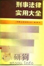 刑事法律实用大全（1990 PDF版）