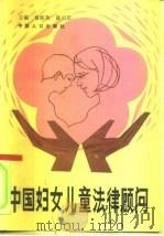 中国妇女儿童法律顾问（1991 PDF版）