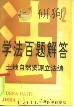 学法百题解答  2  土地自然资源立法编（1991 PDF版）
