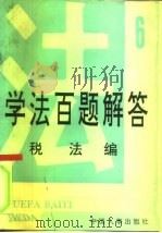 学法百题解答  6  税法编（1991 PDF版）