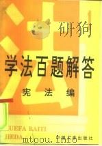 学法百题解答  1  宪法编（1991 PDF版）