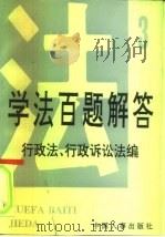 学法百题解答  3  行政法、行诉法编（1991 PDF版）