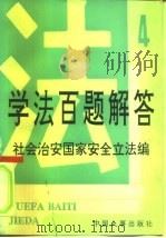 学法百题解答  4  社会治安国家安全立法编（1991 PDF版）