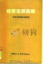 经贸法规选编（1990 PDF版）