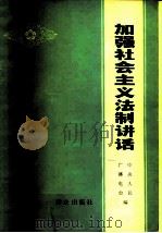 加强社会主义法制讲话（1979 PDF版）