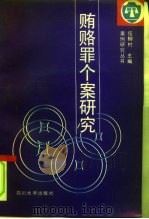 贿赂罪个案研究（1991 PDF版）