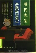 现代宪法（1989 PDF版）