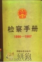 检察手册  1986-1987（1990 PDF版）