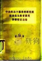 中央政法干部学校研究班社会主义教育课程争辩发言选辑   1958  PDF电子版封面  6004·261  中央政法干部学校社会主义教育课程辅导组编 