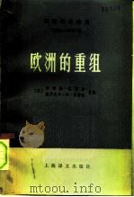 国际事务概览 1939-1946年 欧洲的重组 下 1981 PDF电子版封面 3188·29 (英)阿诺德·托因此 维罗尼卡·M·托因比