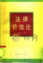 法律价值论（1992 PDF版）