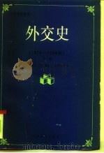 外交史  1919-1984（1992 PDF版）