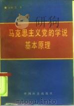 马克思主义党的学说基本原理（1992 PDF版）