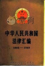 中华人民共和国法律汇编 1985-1989 1991 PDF电子版封面 7010008027 全国人民代表大会常务委员会法制工作委员会编