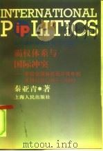 霸权体系与国际冲突  美国在国际武装冲突中的支持行为  1945-1988（1999 PDF版）