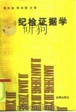 纪检证据学（1991 PDF版）