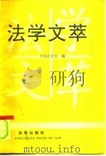 法学文萃 中国法学会1987年优秀法学论文评选获奖论文选集 1991 PDF电子版封面 7503608285 中国法学会编