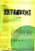 法医学基础知识问答（1982 PDF版）