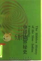 中印边界秘史（1990 PDF版）