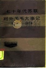 七十年代苏联对外关系大事记 1964-1979 1985 PDF电子版封面 《党校教学科研参考丛书》编造组编