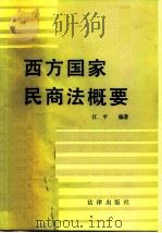 西方国家民商法概要（1984 PDF版）