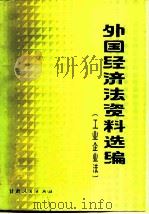 外国经济法资料选编 工业企业法 1981 PDF电子版封面 4096·31 资海编