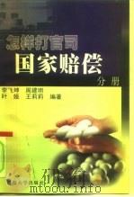 怎样打官司-国家赔偿分册（1999 PDF版）