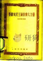 苏维埃民主制的伟大力量 1955 PDF电子版封面 (苏)科沙拉波夫(В.Косолапов)等著;高林寒等译