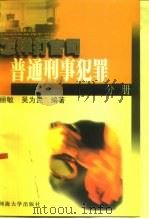 怎样打官司 普通刑事犯罪分册 1999 PDF电子版封面 7563014705 曾丽敏,吴为民编著