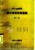 中华人民共和国 现行重要法规选编 第1编 PDF电子版封面 云南大学法律系
