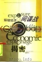 环球经济间谍战揭密（1999 PDF版）