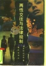 两性交往与法律规制 1991 PDF电子版封面 753661652X 胡冬舫,邱业伟著