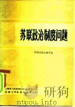苏联政治制度问题（1985 PDF版）
