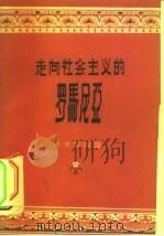 走向社会主义的罗马尼亚（1956 PDF版）
