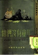 他们没有童年（1953 PDF版）