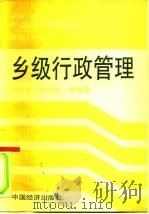 乡级行政管理（1991 PDF版）