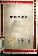婚姻法讲话（1986 PDF版）