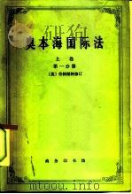 奥本海国际法  上  平时法  第1分册（1971 PDF版）