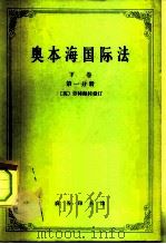 奥本海国际法  下  争端法、战争法、中立法  第1分册（1972 PDF版）