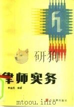 律师实务（1991 PDF版）