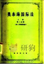 奥本海国际法  上  平时法  第2分册（1972 PDF版）
