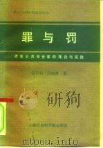 罪与罚  危害公共安全罪的理论与实践（1991 PDF版）
